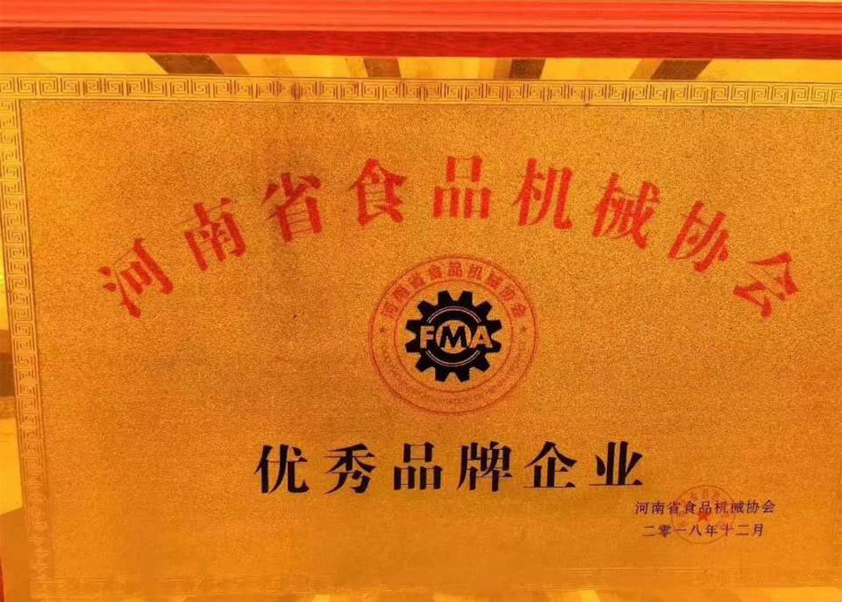 河南省食品機(jī)械協(xié)會(huì)優(yōu)秀品牌企業(yè)