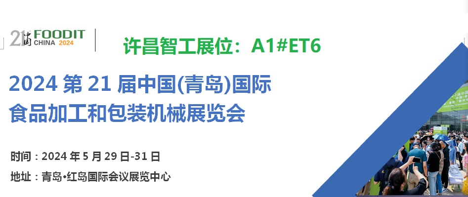 2024第21屆中國（青島）國際食品加工和包裝機械展覽會